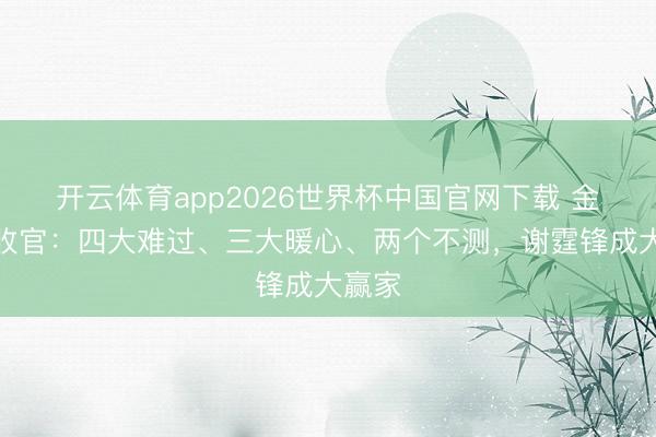 开云体育app2026世界杯中国官网下载 金像奖收官：四大难过、三大暖心、两个不测，谢霆锋成大赢家