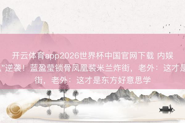 开云体育app2026世界杯中国官网下载 内娱公认