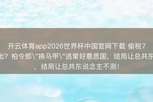 开云体育app2026世界杯中国官网下载 偷税749万更名复出?柏令郎