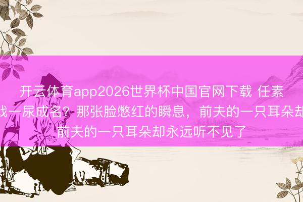 开云体育app2026世界杯中国官网下载 任素汐靠