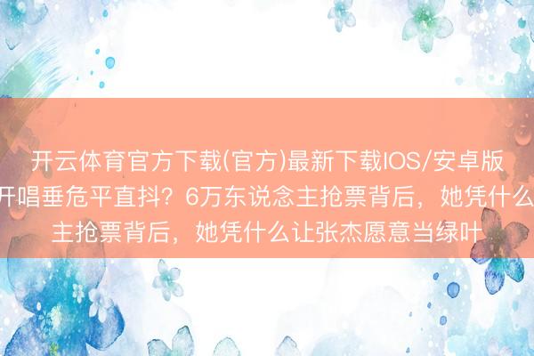 开云体育官方下载(官方)最新下载IOS/安卓版/手机版APP 谢娜开唱垂危平直抖？6万东说念主抢票背后，她凭什么让张杰愿意当绿叶